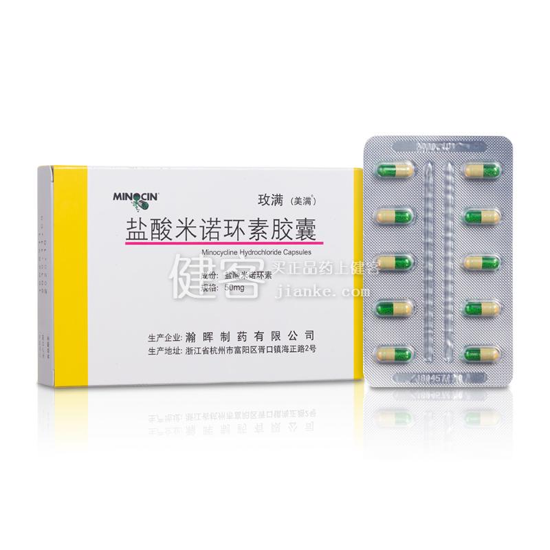 玫满（盐酸米诺环素胶囊） 图 3